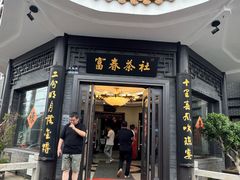 -富春茶社(国庆路店)