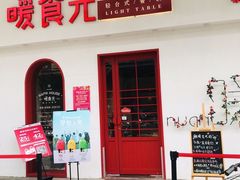 门面-暖食光·台式家庭餐厅·生日主题店(万达店)