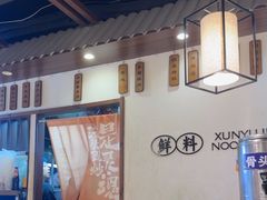 -寻裕记·现炒浇头面(人民广场店)