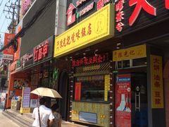门面-陈光记烧腊(长寿路店)