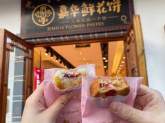 -嘉华鲜花饼(束河店)