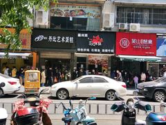 门面-吴山烤禽 (吴山路店)