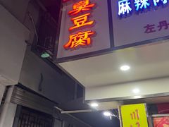 门面-五娭毑臭豆腐(黄兴南路店)