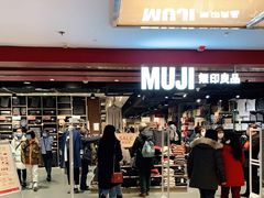-MUJI无印良品(西单大悦城店)