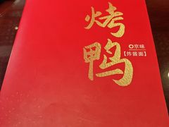 -恭敬李·烤鸭(天坛北门店)