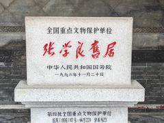 -张学良旧居陈列馆
