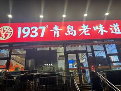 -1937青岛老味道·青岛菜(大鲍岛栈桥店)