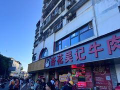 -杏花吴记牛肉火锅