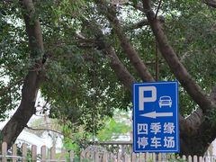 -陶缘一号·四季缘·老字号顺德菜·户外婚礼家宴(西滘店)