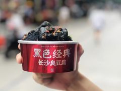 -黑色经典臭豆腐·湖南特产(坡子街店)