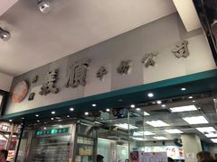 门面-义顺牛奶公司