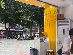 -兰芳园榴莲糖水(惠福西店)