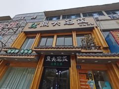 门面-魏铭鱼头捞饭(晋阳路店)
