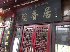 门面-稻香居锅贴(宋都御街店)