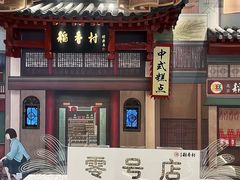 -北京稻香村(零号店)