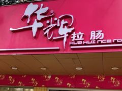 -华辉拉肠(龙口东店)