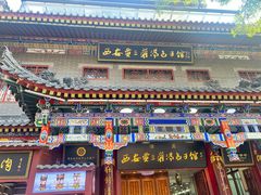 -西安贾三灌汤包·回坊小吃·清真炒菜(北院门总店)