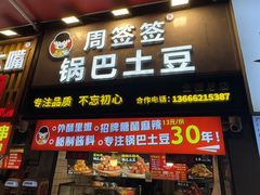 -周签签锅巴土豆(建设路总店)