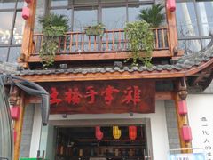 门面-土桥手掌鸡·26年灌县老味道(都江堰店)
