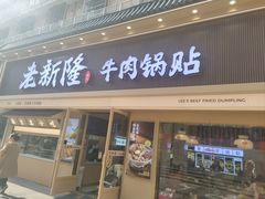 -老新隆牛肉锅贴(新街口店)