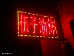 -伍子油炸