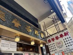 -新华茶餐厅