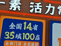 -素满香·全民食养自助(建邺万达店)