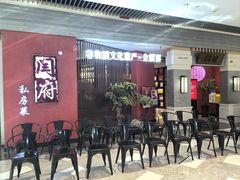 -闫府私房菜·百年鲁菜(恒隆店)