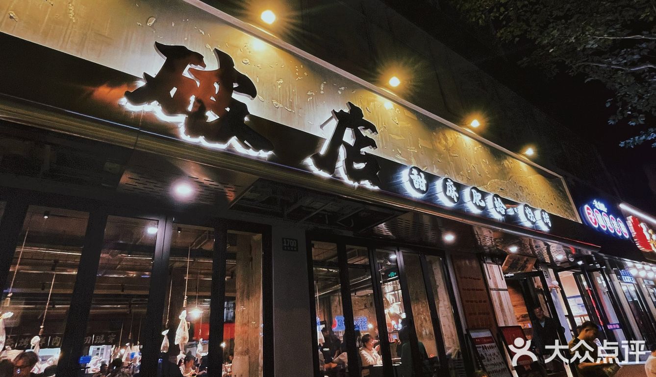 魔都探店💗我和破店有个约会｜破店·甜麻肥蛤海鲜·烤串🍢