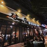 魔都探店💗我和破店有个约会｜破店·甜麻肥蛤海鲜·烤串🍢