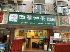 -国医仲景艾灸馆(天鹅美苑分店)