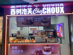 -西树泡芙(正佳店)