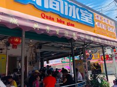 门面-有间冰室(侨港风情街店)