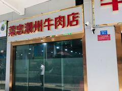 门面-菜忠潮州牛肉店(岗厦店)