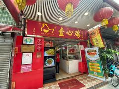 -文记壹心鸡(宝华路店)