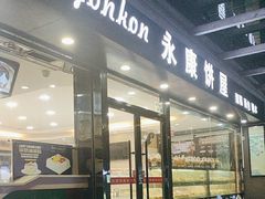 -永康饼屋(桑达大厦总店)