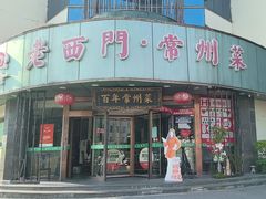 -老西门·常州菜(新区店)