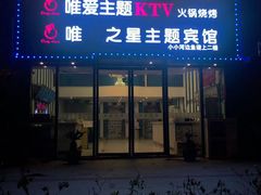 门面-唯爱KTV聚会餐厅(仙林东城汇店)