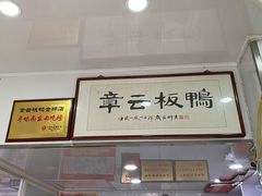 -章云板鸭(评事街店)