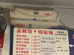 -一品鲜鱼锅贴(人民一路店)
