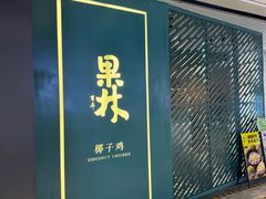 -百年果林椰子鸡(益田假日里店)