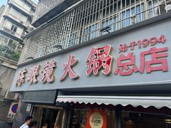 -陈眼镜火锅(总店)