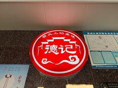 -德記大排档 26年老字号(西湖店)