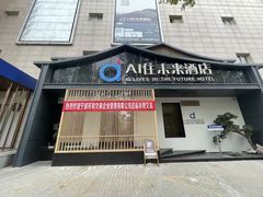 -AI住未来酒店(西安钟鼓楼五路口地铁站店)