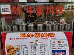 -蜗牛蛋烘糕