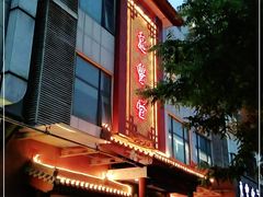 -惠丰堂饭庄·烤鸭·京味菜(西北旺·唐家岭店)