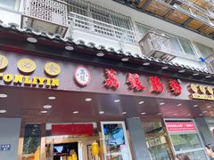 门面-荔银肠粉·非遗手藝(夫子庙店)