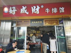 门面-好成财牛排馆(涂门街总店)