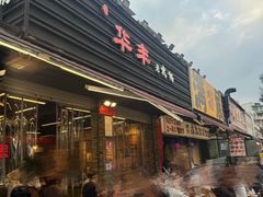 -华丰火锅(双林北横路店)