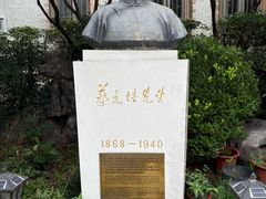 -上海蔡元培故居陈列馆